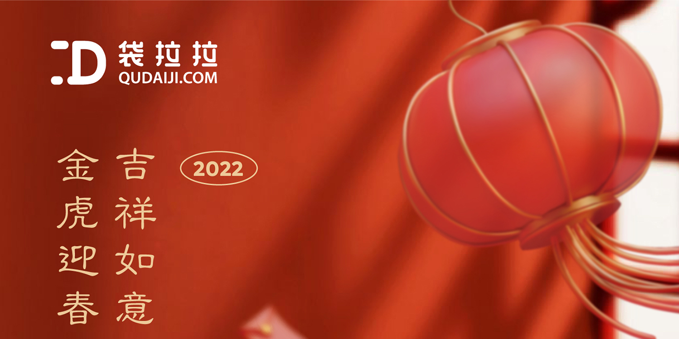 辭舊歲，迎新年！袋拉拉祝大家新年快樂，身體健康！