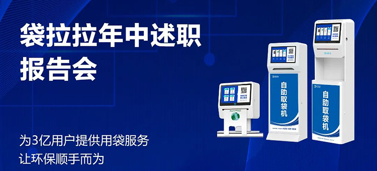 述職“交答卷”，揚帆再出發｜袋拉拉舉行年中述職會議